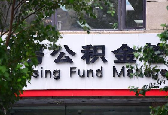 公积金是什么时候开始交的-安吉公积金代办平台